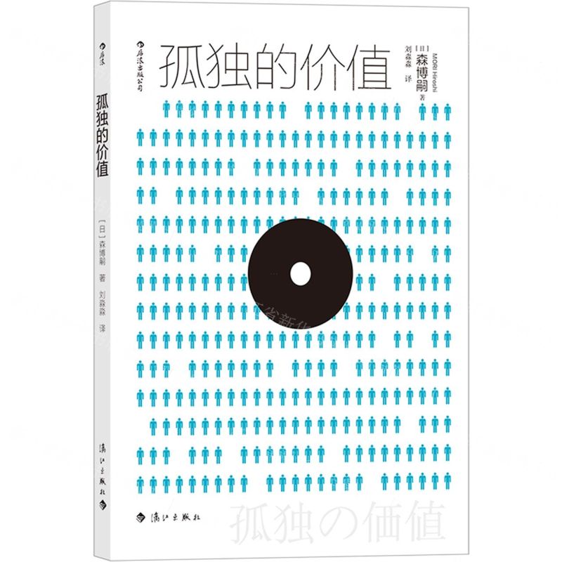 【N】孤独的价值-9787540789107