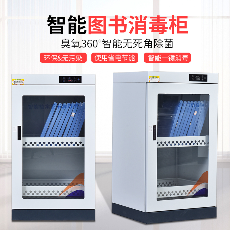 [铭思达]臭氧消毒文件柜档案消毒柜 图书消毒箱子 现金消毒 玻璃门400L