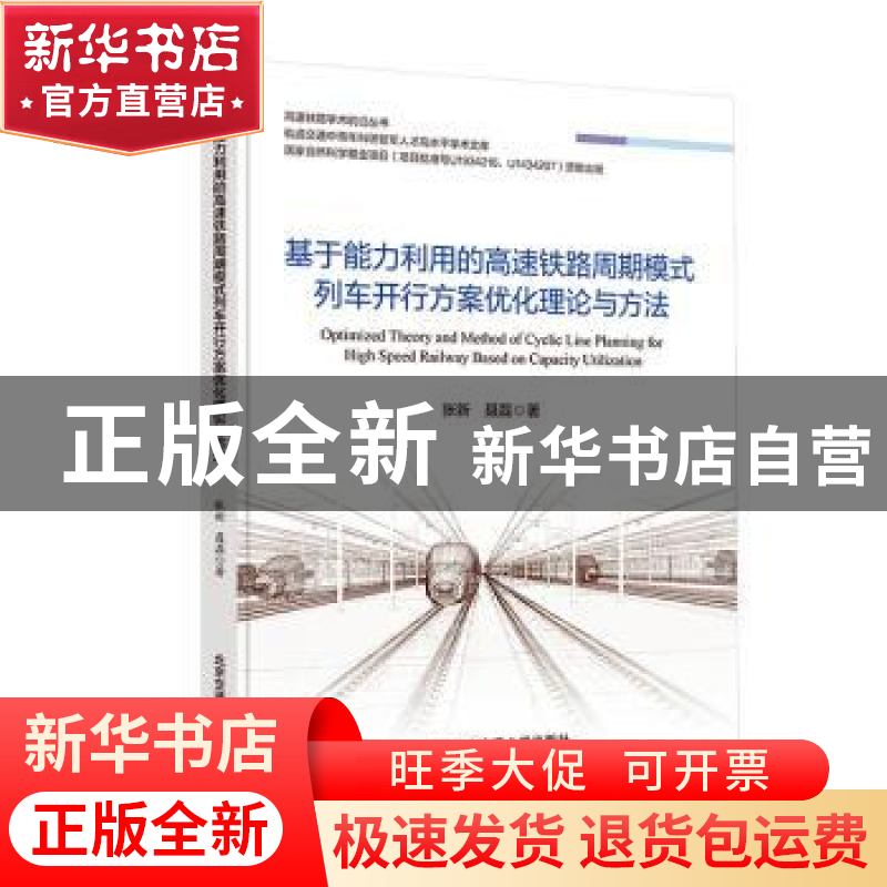 正版 基于能力利用的高速铁路周期模式列车开行方案优化理论与方高清大图
