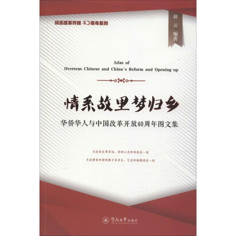 情系故里梦归乡 华侨华人与中国改革开放40周年图文集 徐云 著 社科 文轩网