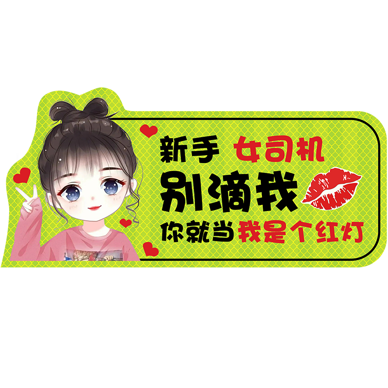 [补贴10%]实习车贴新手上路女司机磁贴磁吸汽车贴纸装饰创意搞笑磁性贴标高清大图