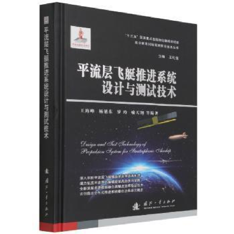 正版新书]流层飞艇系统设计与测试技术海峰国防工业出版社978711高清大图