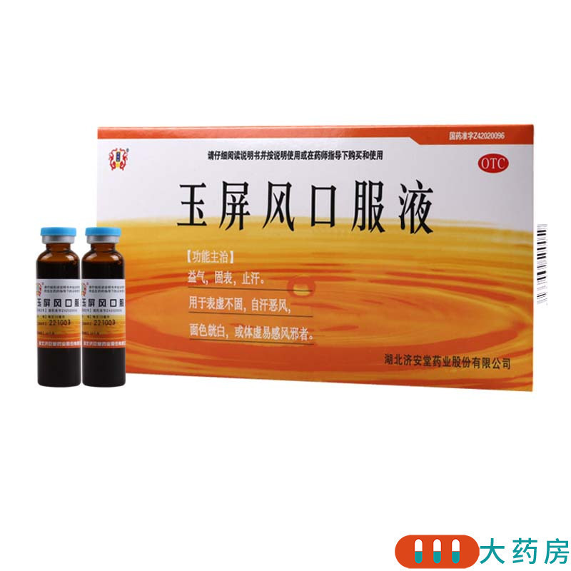 济安堂 玉屏风口服液 10ml*10支/盒 益气固表止汗表虚不固自汗恶风