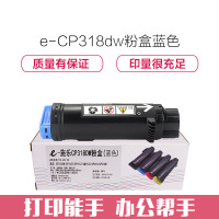 e代经典 CP318dw粉盒蓝色 适用施乐DocuPrint CP315DW/CP318Z/CM315Z/CM318Z