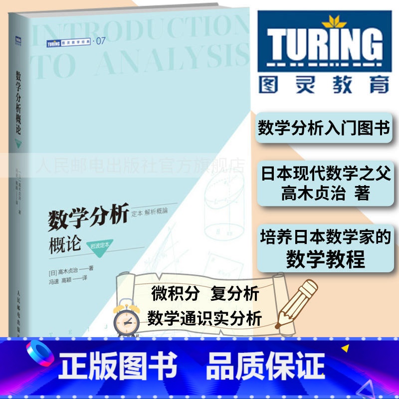 【正版】出版社数学分析概论岩波定本 数学微积分 复分析 数学通识实分析 培养数学思维高木贞治创作的分析学入门图灵数学