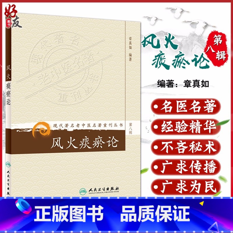 [正版] 风火痰瘀论 现代著名老中医名著重刊丛书第8八辑 章真如著 人民卫生出版社9787117154673风火同为一高清大图