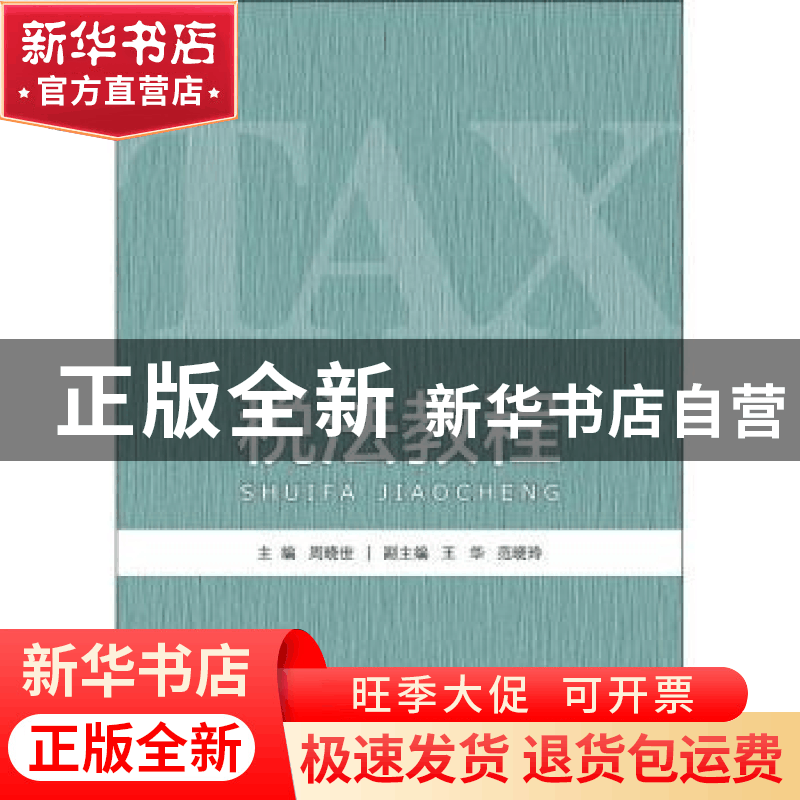 正版 税法教程 周晓世主编 首都经济贸易大学出版社 978756382845图片