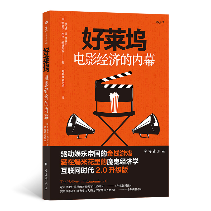 正版新书]好莱坞电影经济的内幕(美)爱德华·杰伊·爱波斯坦978751高清大图