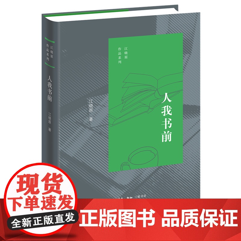 人我书前 江晓原 著 江晓原作品系列 三联书店高清大图