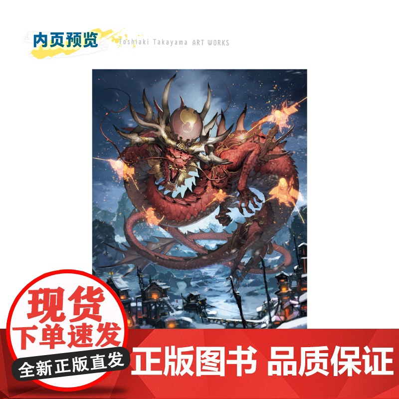 [赠精美海报1张]幻想光临 : 高山俊明画集 (日) 高山俊明著人气卡牌游戏画师高山俊明力作收录百余作品的诚意之作高质高清大图