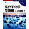 高分子化学与物理