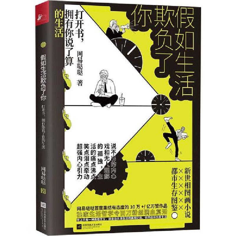 正版新书】假如生活欺负了你网易哒哒9787559442147