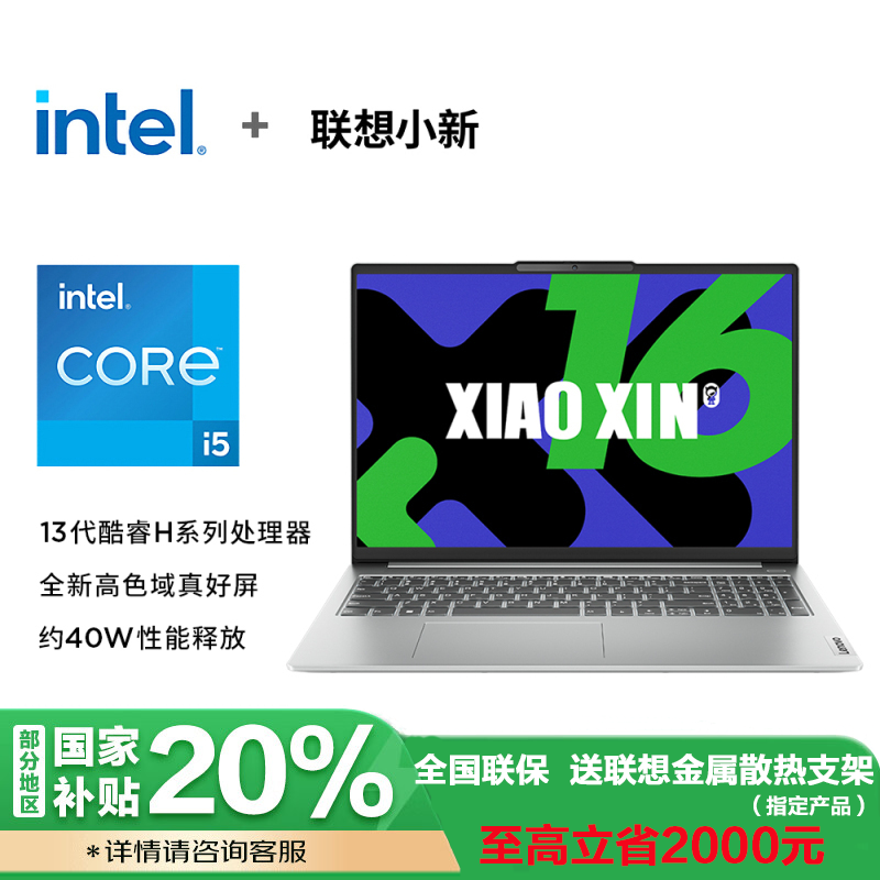 联想(Lenovo)小新16酷睿版 16英寸AI高能轻薄笔记本电脑i5-13420H 16G 512G 集显 w11 霜雪银 官方标配