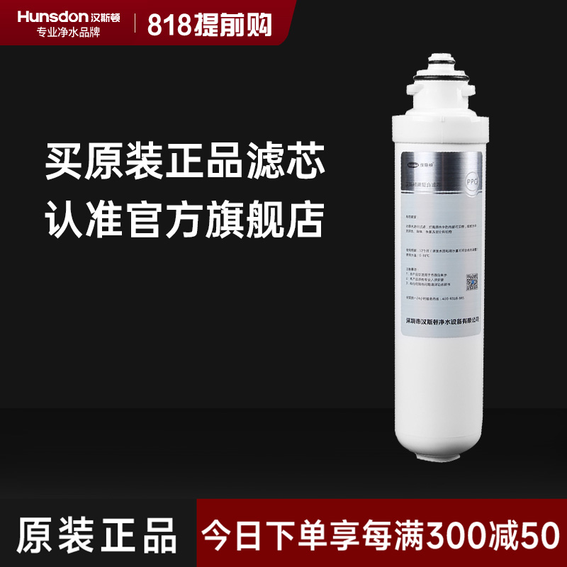 hunsdon汉斯顿 1601专享旋拧式复合PPC滤芯