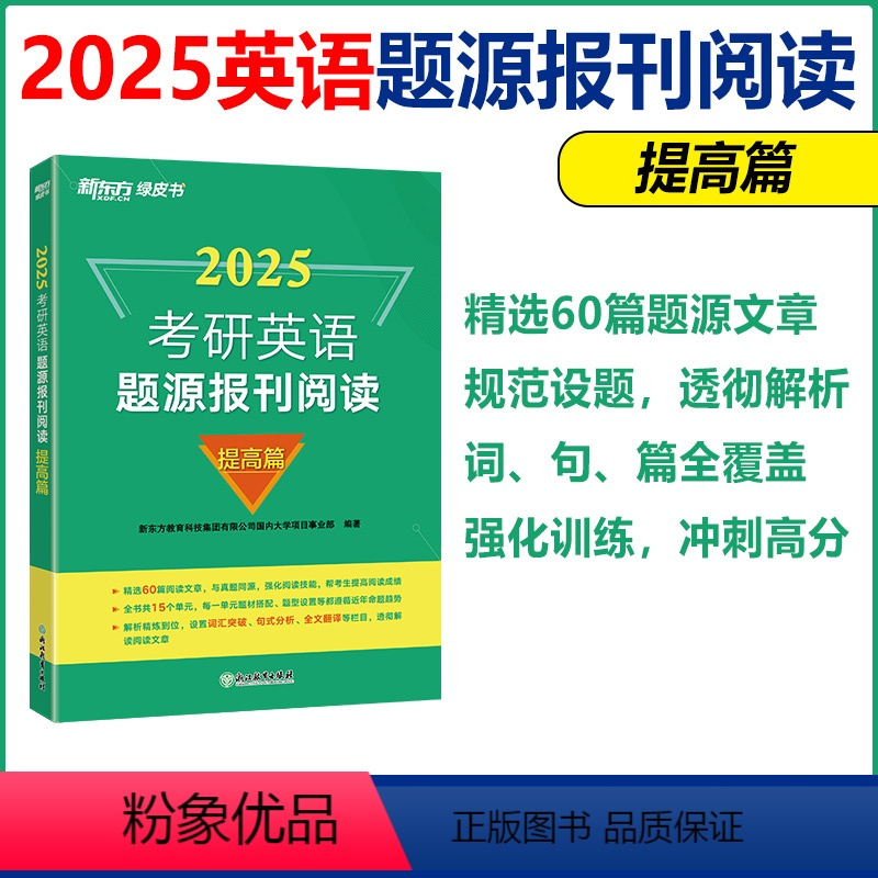 2025题源报刊阅读:提高篇[] [正版]新版 新东方备战2025年考研英语题源报刊阅读:提高篇 阅读模拟题材 考研