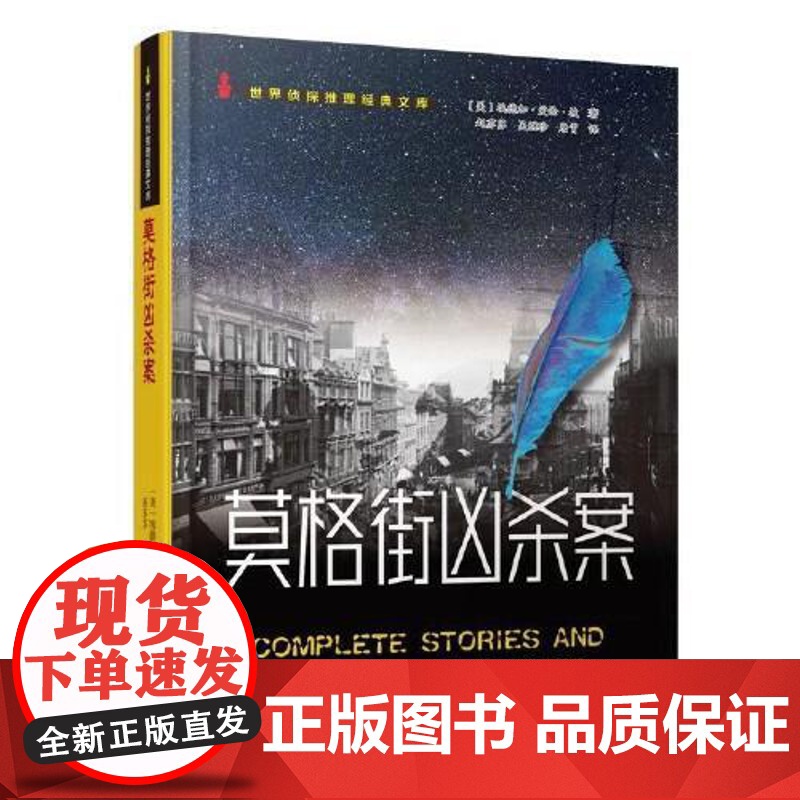 莫格街凶杀案(世界侦探推理经典文库) 群众出版社高清大图