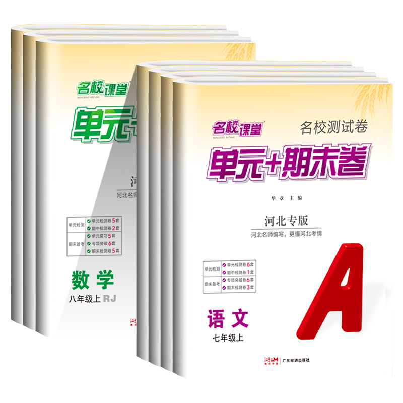 [山西版]期末真题卷道德与法治 七年级下 [正版]河北专版名校课堂 单元+期末卷七八年级上下册初中语文数学英语物理历史考高清大图