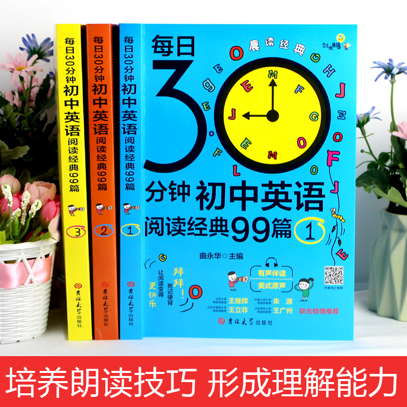 [3册]初中英语阅读经典99篇 选择性必修第一册 [正版]单本限价15.5,三本限价38.8每日30分钟初中英语阅读经典