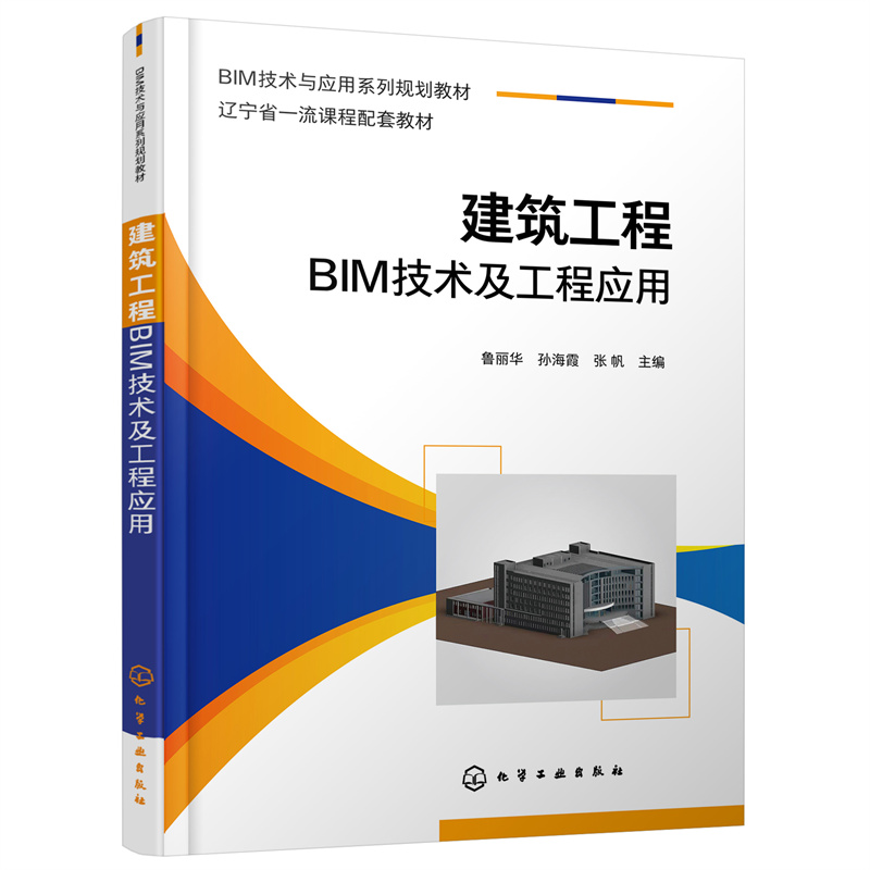 醉染图书建筑工程BIM技术及工程应用(鲁丽华)9787122403117高清大图
