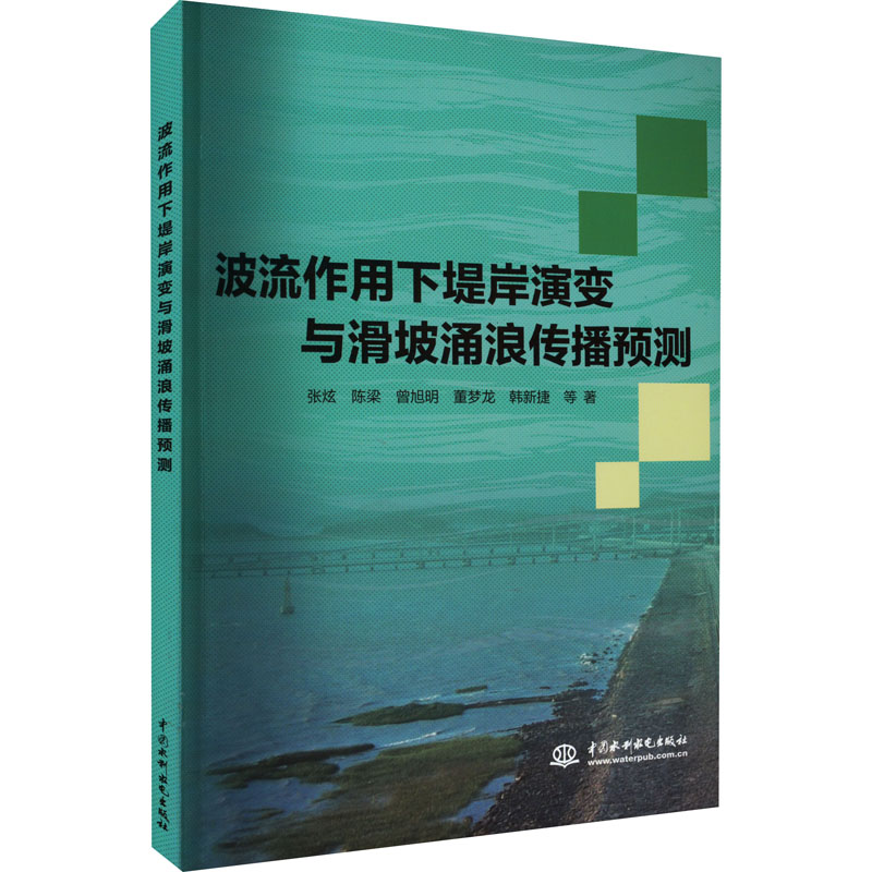 醉染图书波流作用下堤岸演变与滑坡涌浪传播预测9787522601304