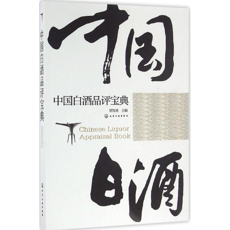 【M】中国白酒品评宝典-9787122278425