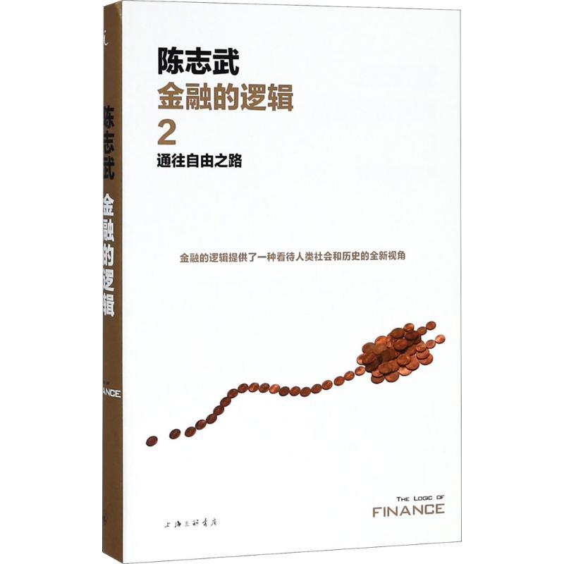 正版新书]通往自由之路(2)(通往自由之路)陈志武97875426622高清大图