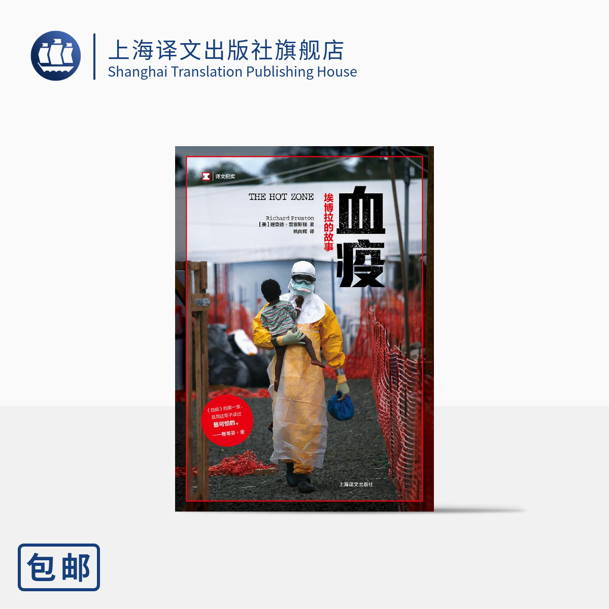 [正版]血疫埃博拉的故事 普雷斯顿 文明与病毒之间只隔了一个航班的距离真实远比想象更惊悚 译文纪实 科普读物 上海译文高清大图