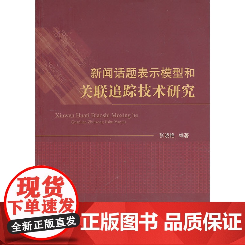 新闻话题表示模型和关联追踪技术研究高清大图