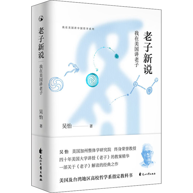 醉染图书老子新说 我在美国讲老子9787551125918
