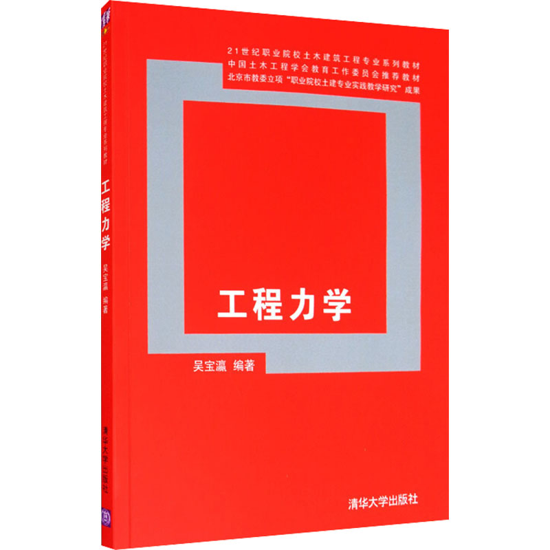 正版新书]工程力学吴宝瀛9787302294283高清大图