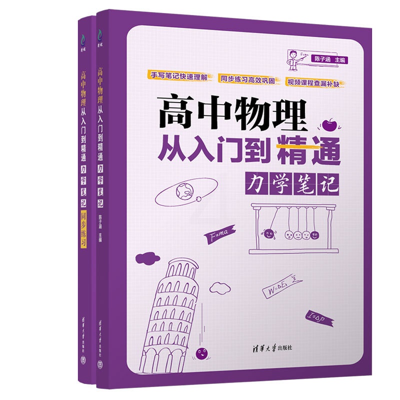 物理 [正版]新书 高中物理从入门到精通:力学笔记((清华附中高考物理强力) 陈子涵 高中物理高清大图