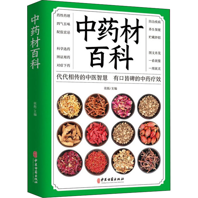 [醉染正版]正版 中药材百科 中草药大全 常用中草药手册 中草药书 家庭实用百科全书药材分辨 中医生活 养生中医书籍高清大图