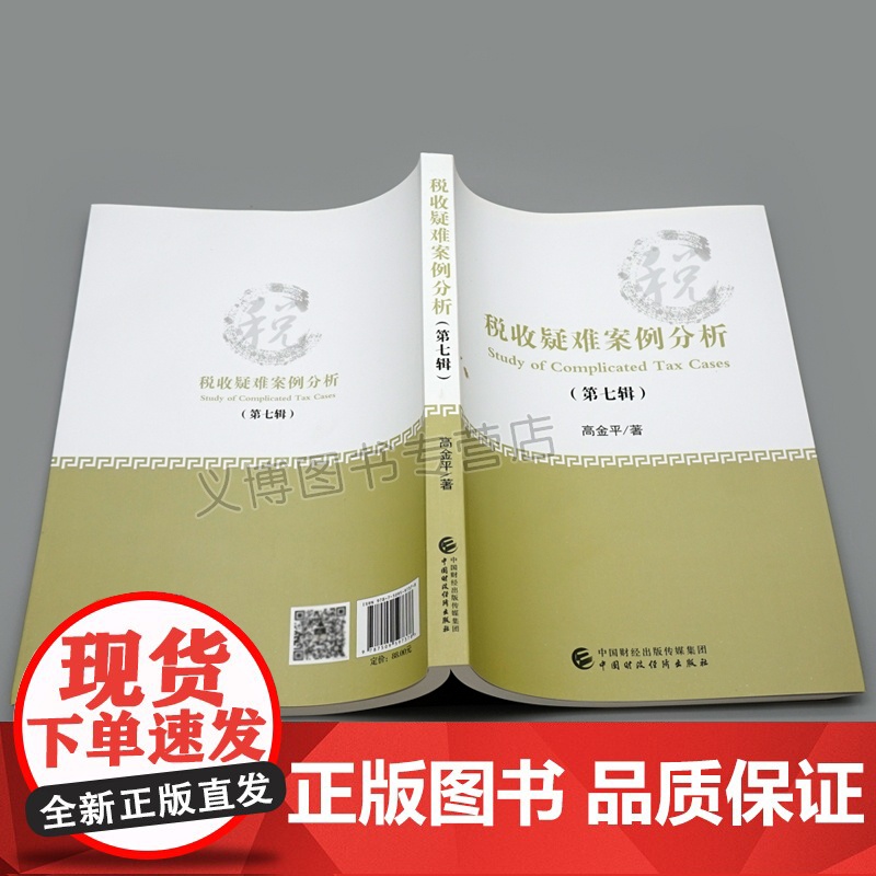 税收疑难案例分析 第七辑 中财政经济出版社 9787509597378 高金平 分析税收问题的科学方法和解决税务问高清大图