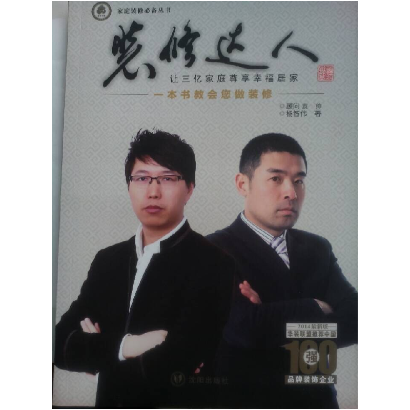正版新书】装修达人-让三亿家庭尊享幸福居家杨智伟9787544156257