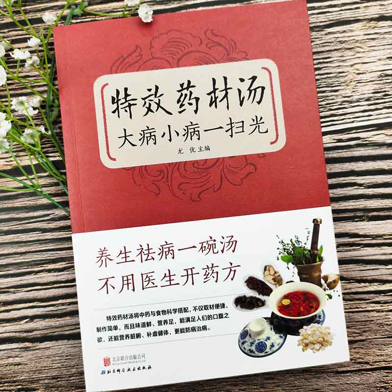 特效药材汤大病小病一扫光 [正版]特效药材汤大病小病一扫光滋补养生喝出真正营养养生煲汤书煲汤食谱书大全药膳食疗中草药炖汤高清大图