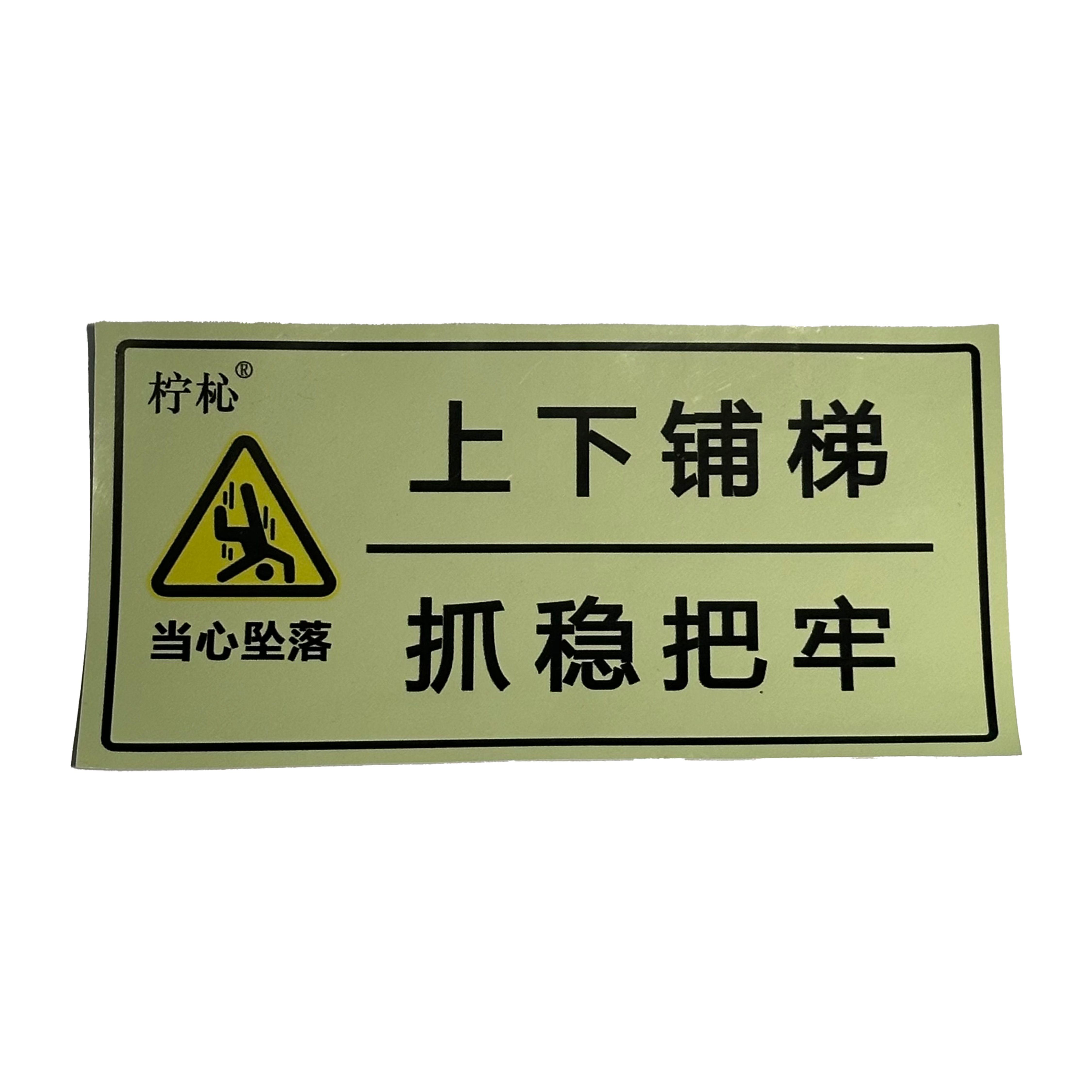 柠杺 上下铺梯抓稳把牢标识 横版 20*10cm 张高清大图