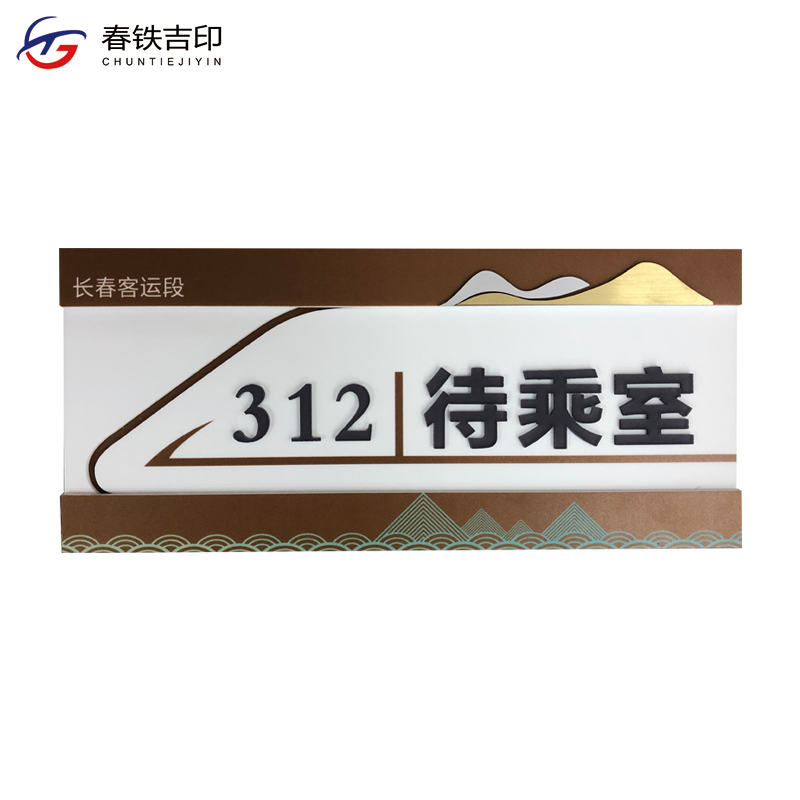 春铁吉印 门牌 290*130mm 个高清大图