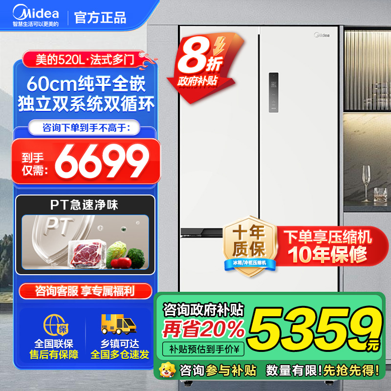{禁止挂靠}美的（Midea）BCD-520WUFPZM白