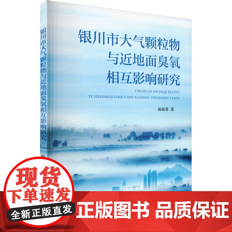 [新华]银川市大气颗粒物与近地面臭氧相互影响研究 杨丽蓉 正版书籍 店 中国环境出版集团高清大图