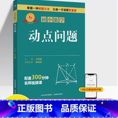 图书 必修1 【正版】专项突破 初中数学 动点问题 七年级八九中考解题技巧思维逻辑训练书尖子生专项拓展培优拔尖特训 山西