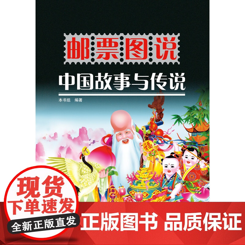 邮票图说中国故事与传说高清大图
