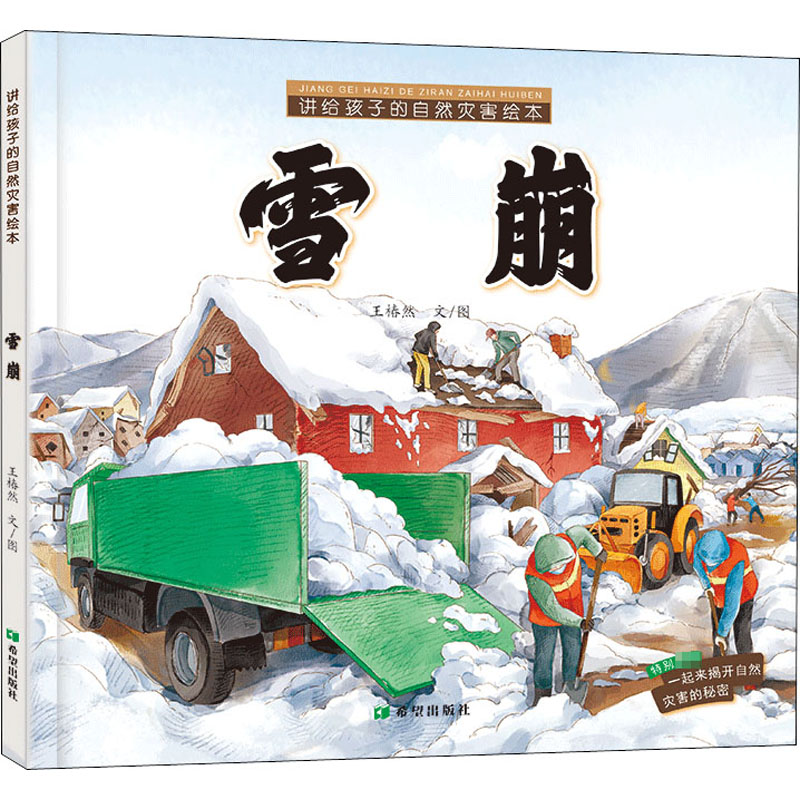 醉染图书讲给孩子的自然灾害绘本 雪崩9787537984355
