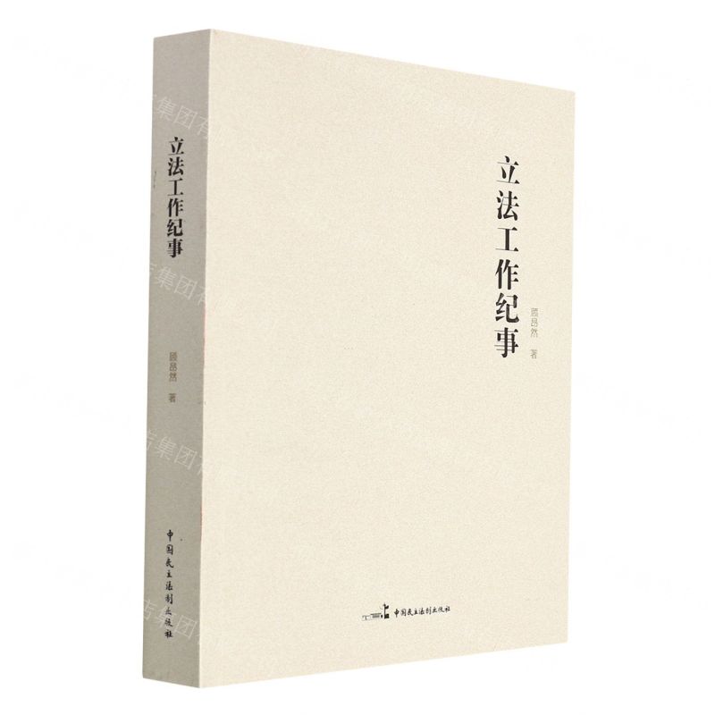 【N】立法工作纪事-9787516227275