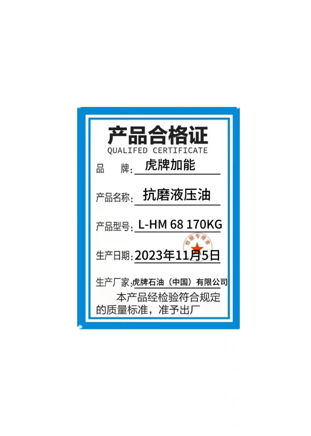 抗磨液压油 L-HM 68 170KG高清大图