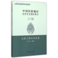 中国民族地区经济社会调查报告·互助土族自治县卷