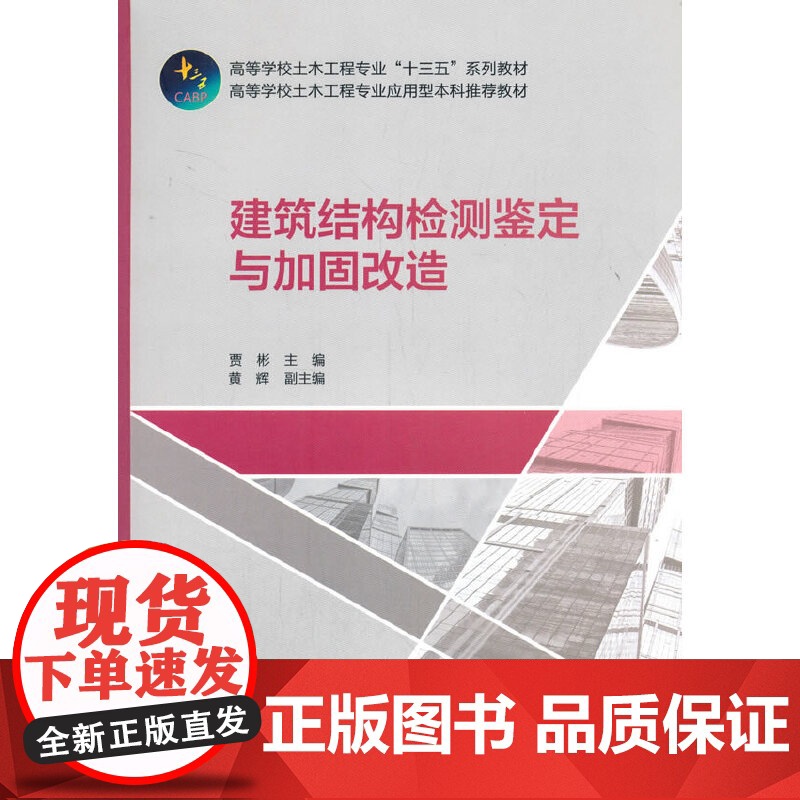 建筑结构检测鉴定与加固改造 贾彬 中国建筑工业出版社 正版书籍高清大图