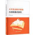 大学英语教学策略与创新模式探究