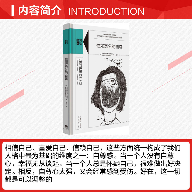 恰如其分的自尊 [正版]张艺兴同款书恰如其分的自尊 精装版知心書系列 社会心理普通行为学导论心理学爱好者自助读本与生活高清大图