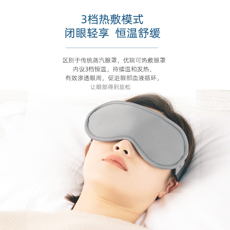 优瑞可(Urecover)石墨烯发热亲肤眼罩发热呵护双眼睡眠遮光透气眼罩热敷 三挡按摩眼罩