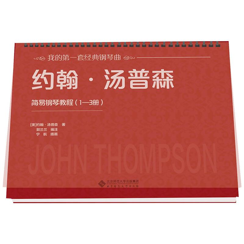 [M]约翰·汤普森简易钢琴教程(1~3册)-9787303250806高清大图